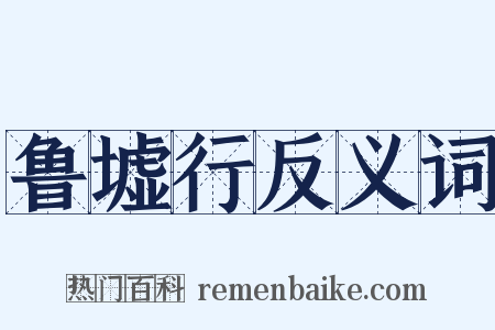 鲁墟行反义词是什么意思的图片
